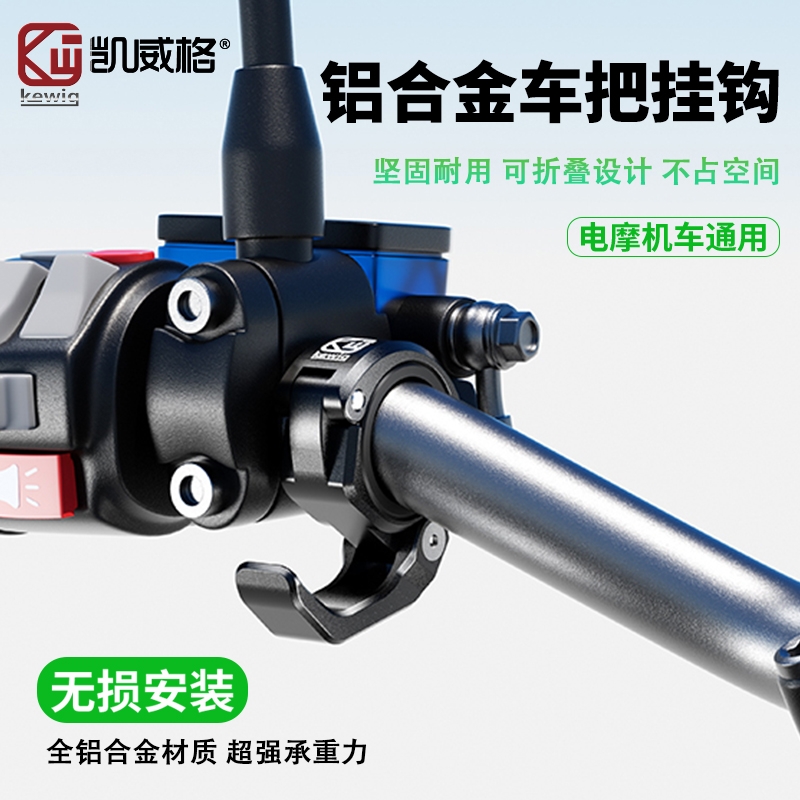 凯威格铝合金摩托车前置车把挂钩免打孔强力承重电动车自行车挂钩