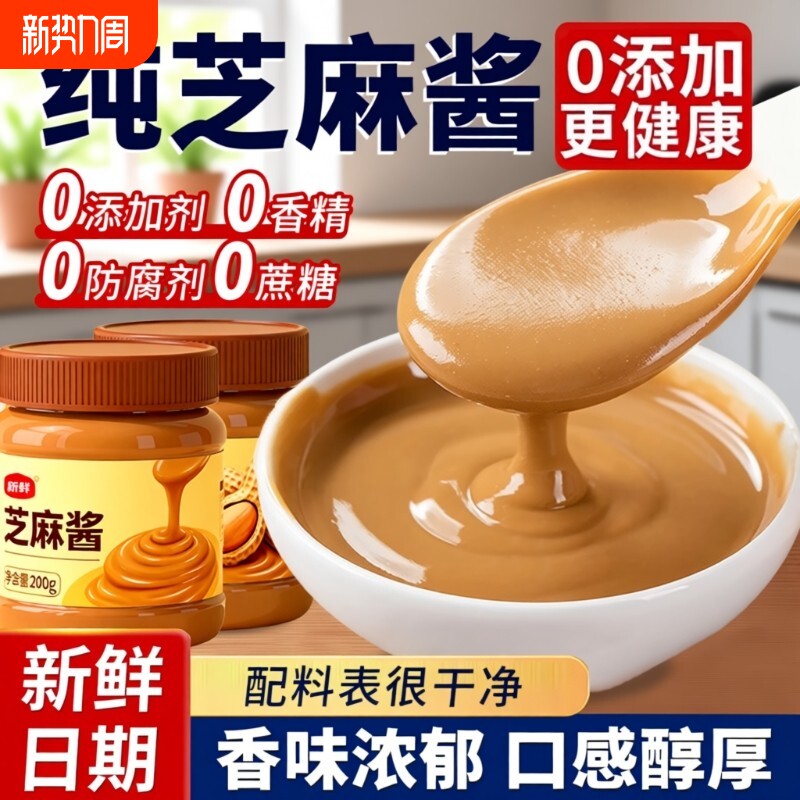 纯芝麻酱纯正宗芝麻酱花生酱无添加火锅蘸料家用凉菜热干面拌面酱