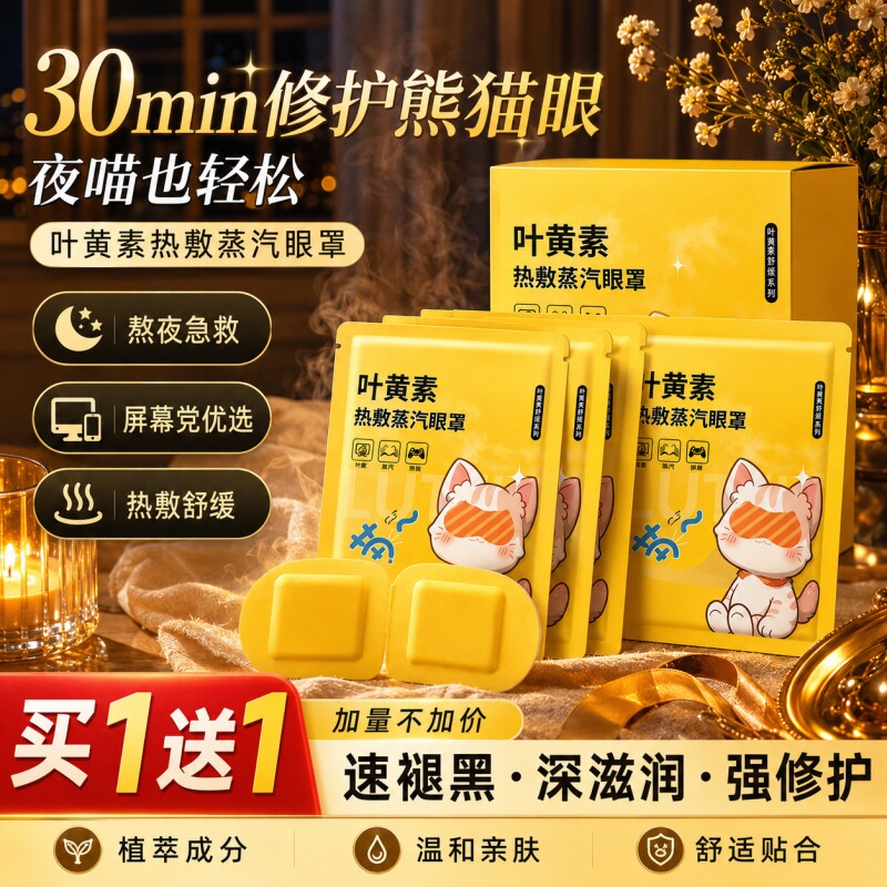 蒸汽眼罩缓解眼疲劳热敷学生睡眠发热护眼贴加热蒸手叶黄素黑眼圈