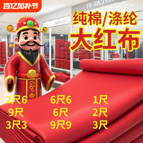 财神观音红布红布包菩萨三尺三大红布全棉红布佛事喜事红布门上挂