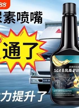 尿素防结晶添加剂车用清除清洗剂柴油车 SCR系统疏通货车专用溶液