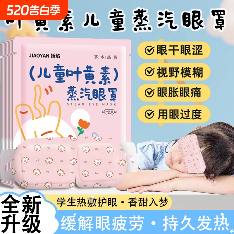 叶黄素蒸汽眼罩儿童专用缓解眼疲劳一次性发热护眼贴学生睡眠遮光