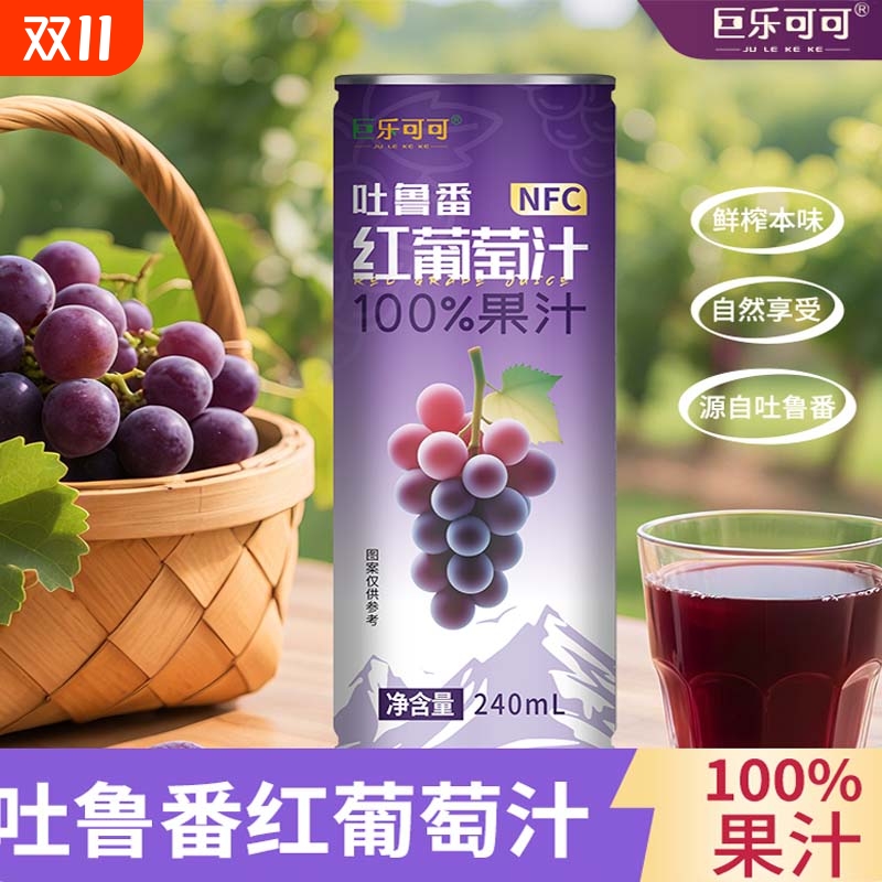 NFC100%红葡萄汁无添加鲜榨0纯正果汁饮料240ml*8罐整箱0负担巨乐