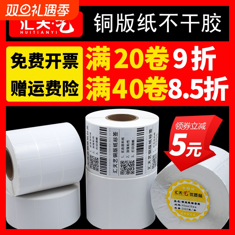 铜版纸不干胶标签纸32*19 20 30 40 50 60 70 80 100x150 tsc热转