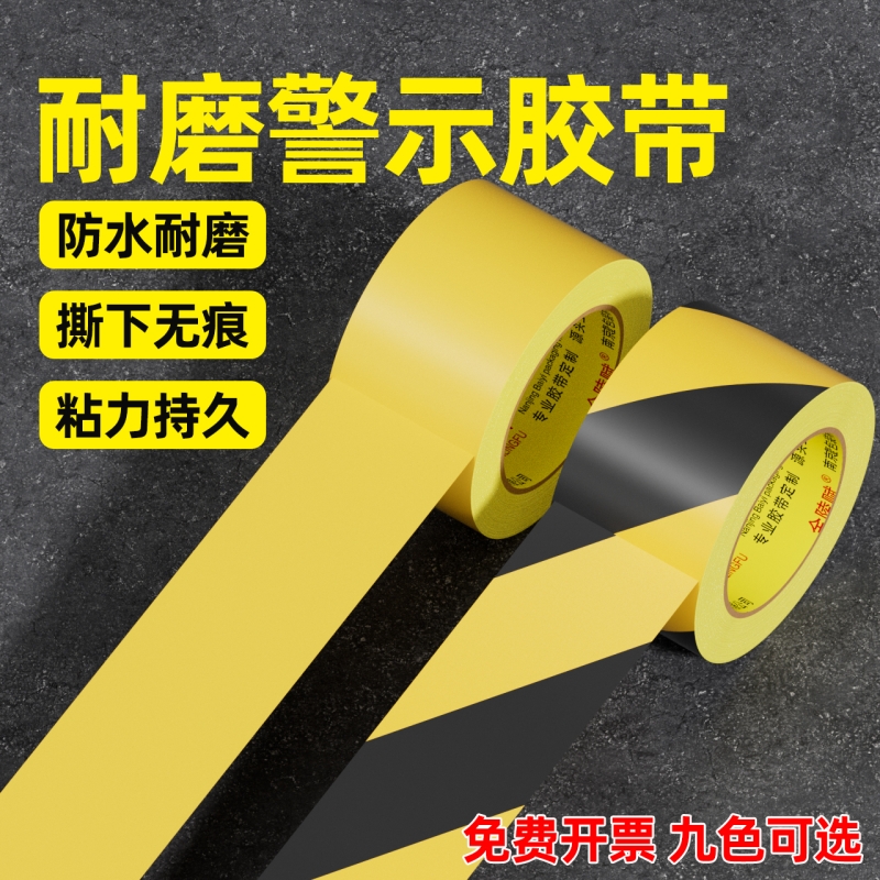 金陵赋高粘醒目地标线警示胶带