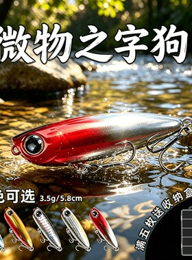 水面系之字狗微物路亚饵浮水小米诺假饵波爬钓翘嘴白条军鱼饵铅笔