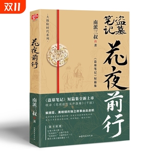 全新短篇集收录花夜前行无声落幕 现货 南派三叔花夜前行 官方正版 千面等盗墓笔记沙海藏海花十年悬疑惊悚探险小说书 赠专享周边