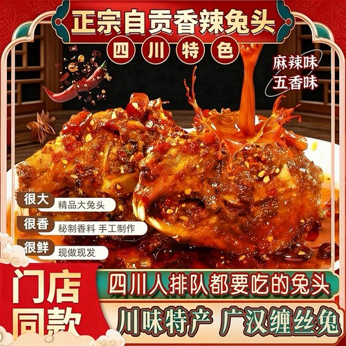 正宗自贡麻辣兔头四川特产新鲜发货麻辣五香冷吃兔开袋即食伴手礼