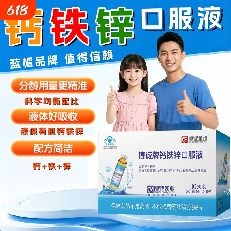博诚牌钙铁锌口服液官方旗舰店哈三补钙葡萄糖酸锌药精金三微复方