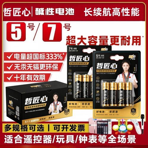 哲匠心电池7号碱性七号5号儿童玩具批发遥控器鼠标干电池空调电视话筒遥控汽车挂闹钟小电池1.5V大容量钟表