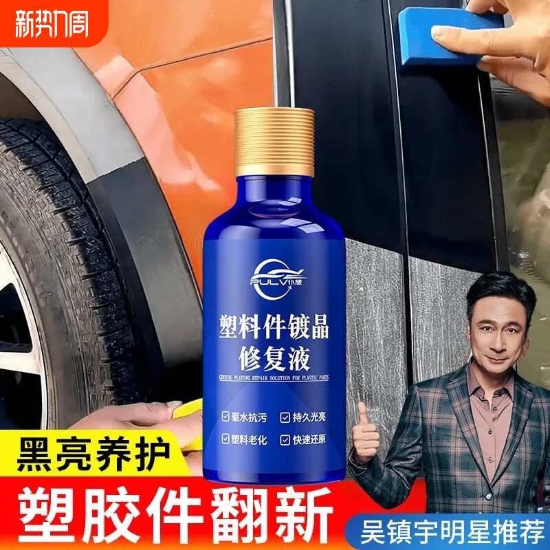 仆旅增黑保养修复塑料镀晶翻新剂内饰发白老化还原剂摩托车清洗剂