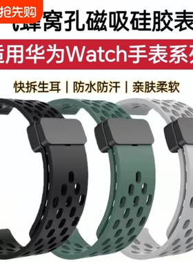 适用华为GT4表带GT5透气GT3防水GT2Pro硅胶Watch5洞洞GT6Pro磁吸runner运动Buds2休闲时尚4Pro潮款男女手腕带
