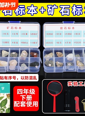 四年级科学下册矿石岩石标本与矿物盒装科学课石头土壤实验套装花岗岩地质教学教具云母采集五色土观察化石