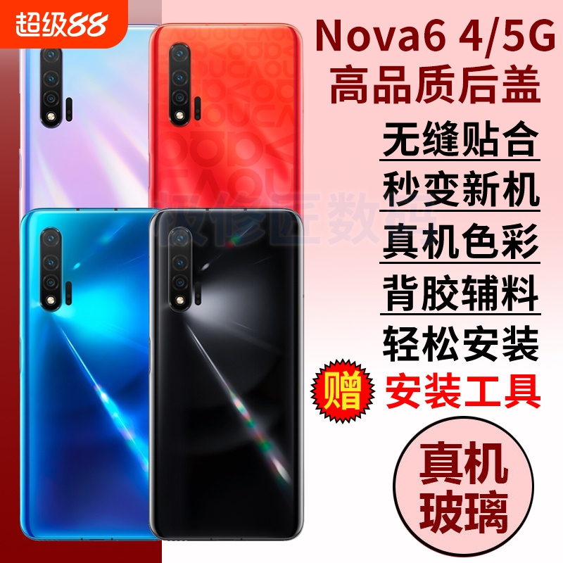 适用于华为NOVA6后盖玻璃5G后屏Nova6 4G手机电池盖外壳后壳维修替换原改装后屏背板