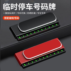 挪车电话牌车用车载临时停车号码移车牌摆件车上高端创意汽车用品