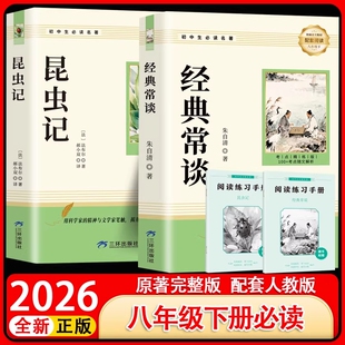 经典常谈朱自清和昆虫记正版原著八年级下册课外阅读名著人教版教材初二中学生书籍读物完整版文学初中考点必读书目导读满分作文