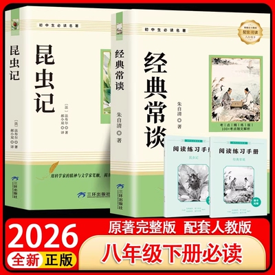 经典常谈朱自清和昆虫记正版原著八年级下册课外阅读名著人教版教材初二中学生书籍读物完整版文学初中考点必读书目导读满分作文