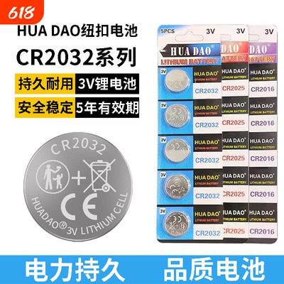 汽车钥匙遥控器电池CR2032CR2025CR2016纽扣电池3V大容量HUADAO