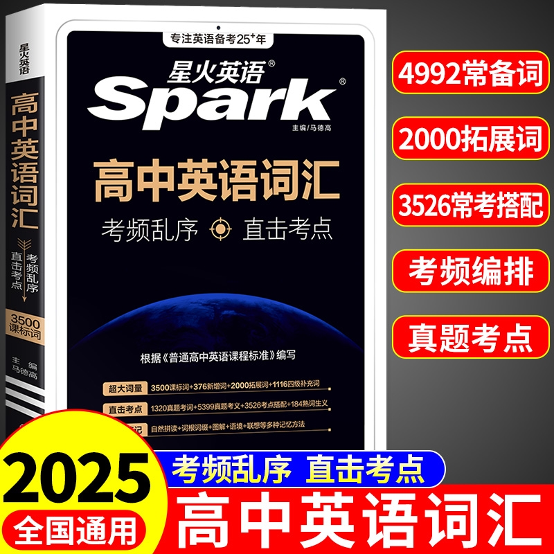 星火英语高中英语词汇