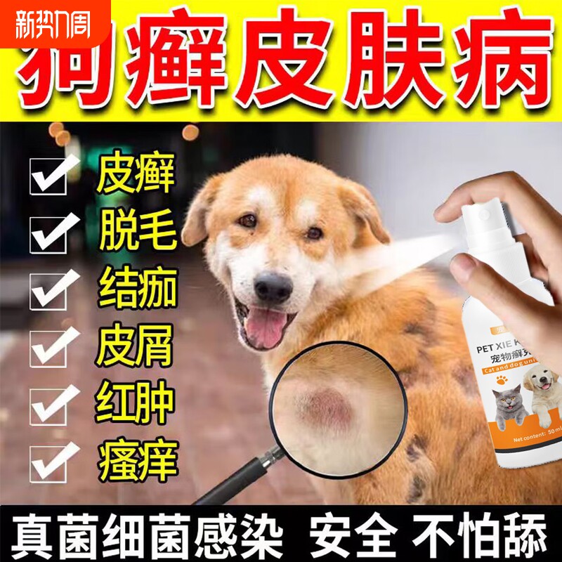 狗狗皮肤病真菌感染内外脱毛螨虫止痒宠物猫癣狗癣皮肤病专用喷剂