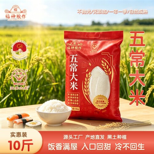 福神粮作五常大米GBT19266鹰标5斤优质黑土农家10斤长粒家用米饭