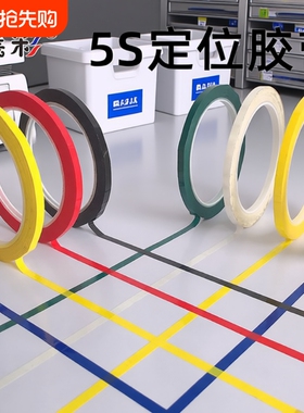 襄彩5s6s桌面定位贴胶带彩色红黄色蓝色绿黑立裁胶布标示贴条4D厨房白板划线警示标识粘贴分割贴线条标记医院