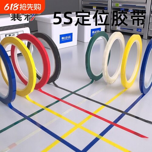 襄彩5s6s桌面定位贴胶带红黄色