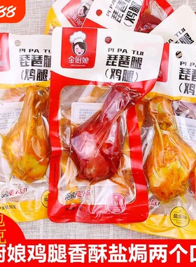 金厨娘鸡腿泡卤琵琶腿90g卤味香酥味盐焗味鸡肉零食好吃