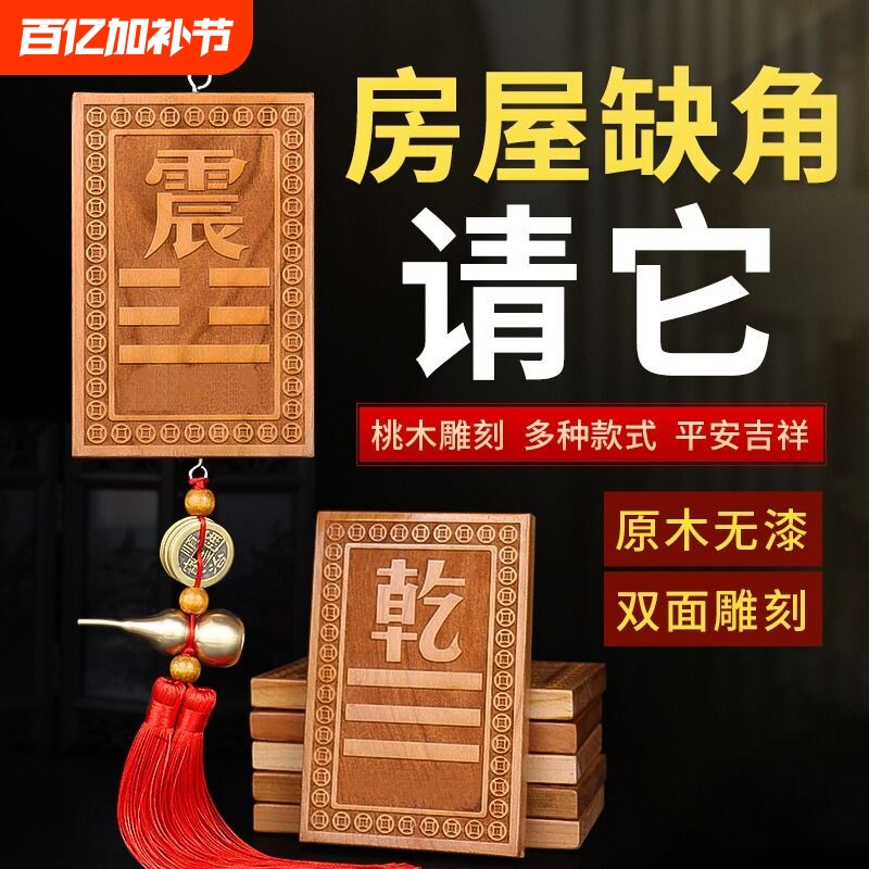 补角牌桃木挂牌乾坎艮震巽离坤兑位八卦房屋缺角解决西北补角挂件