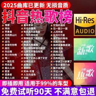 汽车载u盘歌曲高音质无损2025新款 抖音新歌音乐DJ流行u优盘音响