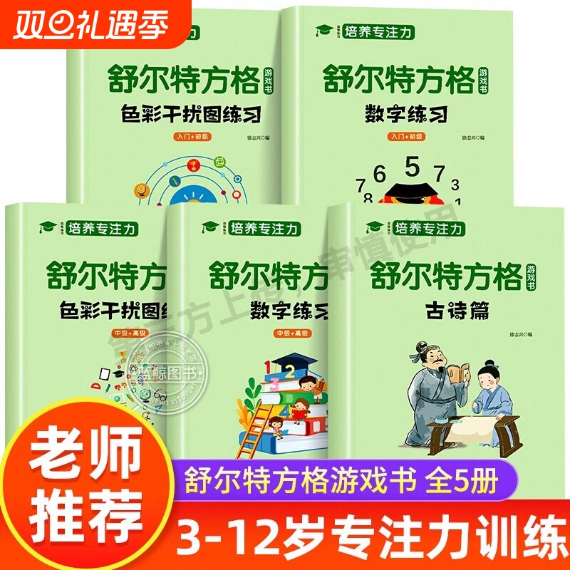 5册舒尔特方格专注力训练数字色彩干扰图古诗篇练习初级练习册儿童思维逻辑开发找不同书注意力培养益智教材神器游戏数独集中协调