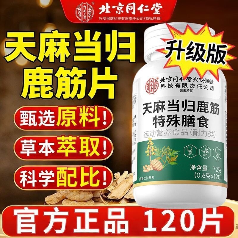 北京同仁堂天麻当归鹿筋片官方正品旗舰店鹿强筋骨护关节手脚麻木