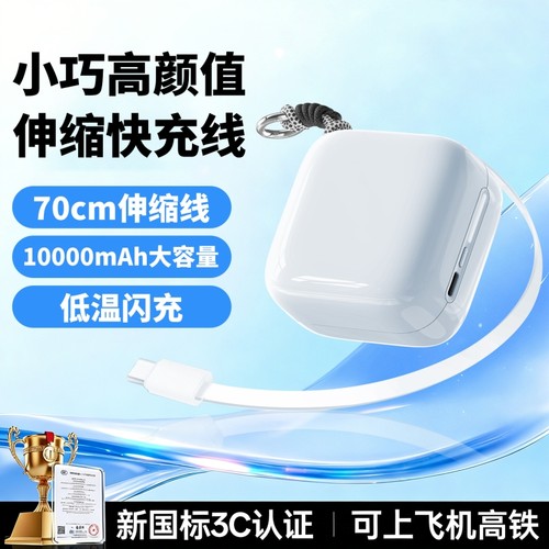 【新国标3C认证】2025新款伸缩线10000毫安充电宝小巧便携大容量快充适用苹果16华为户外自带挂钩17可上飞机