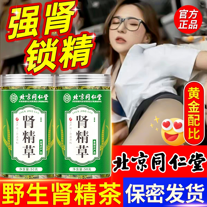 北京同仁堂长白山黄金草嗷嗷叫男士养生肾精补肾茶正品官方旗舰店