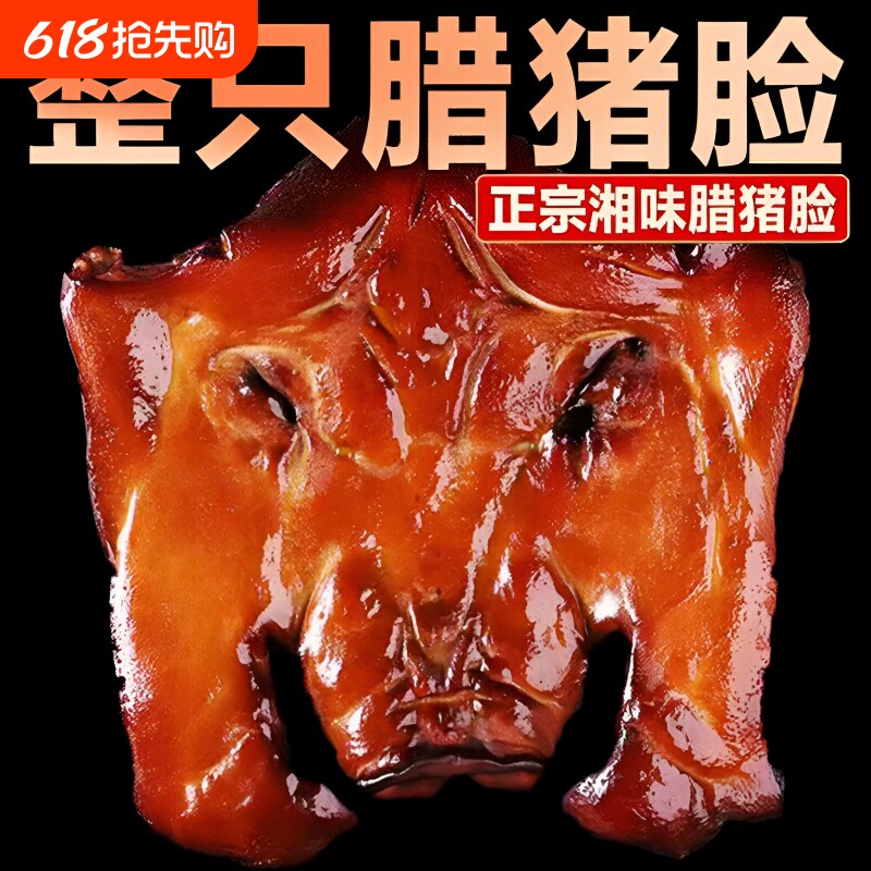 湖南腊肉整个农家正宗土特产下酒菜腊猪脸拱嘴腊猪头皮柴火腌咸肉