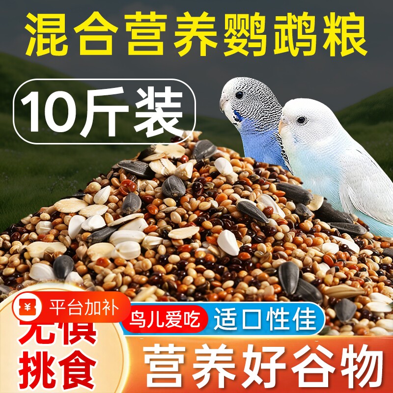 玄凤鹦鹉鸟粮饲料专用粮虎皮牡丹鸟食带壳黄谷子五色黍子小米混合