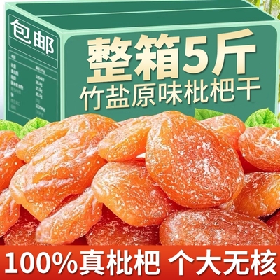 福建云霄竹盐甘草枇杷干无添加