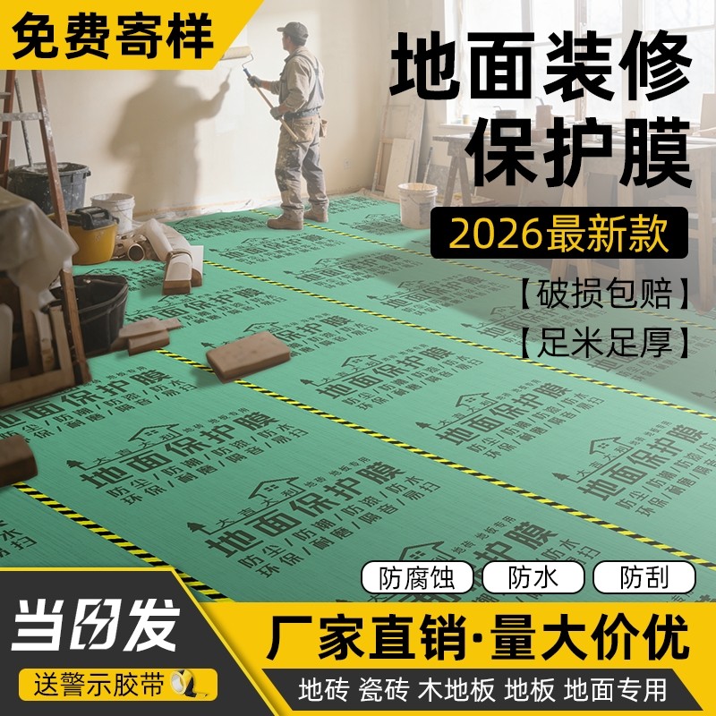 装修地面保护膜地砖瓷砖木地板地膜加厚耐磨防护膜家装铺地防潮膜