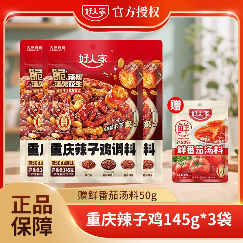 好人家辣子鸡调料重庆香辣145g包含脆辣椒酒鬼花生干锅调味品麻辣