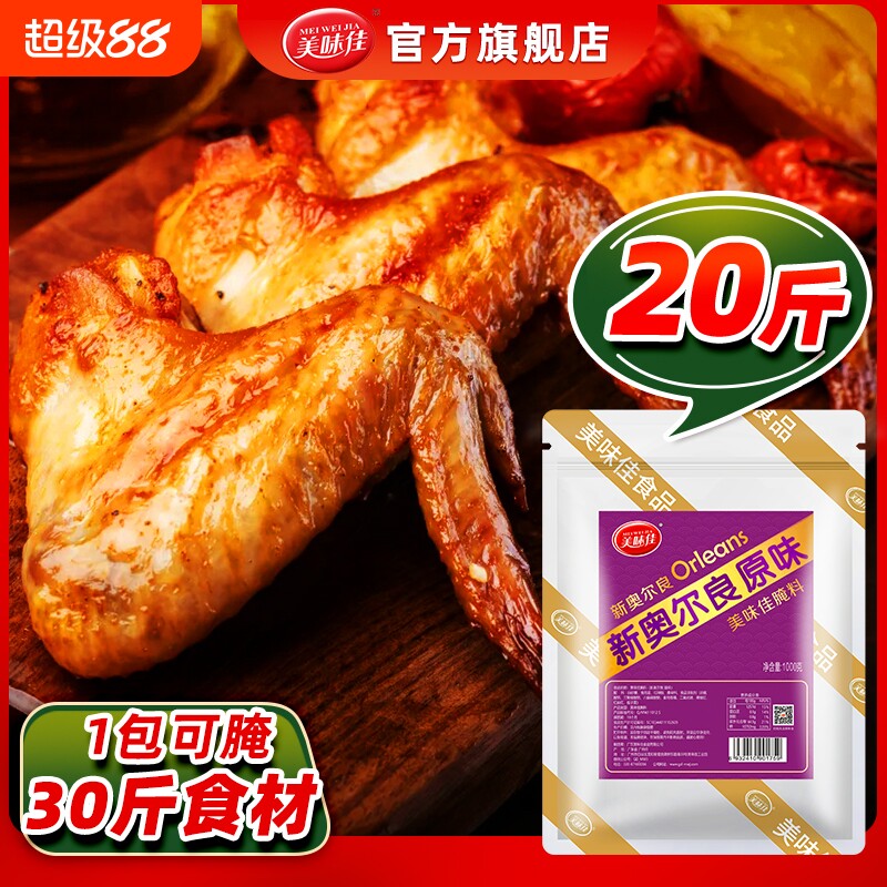 美味佳新奥尔良腌料商用烤鸡翅腌制料烤翅鸡腿鸡排调料官方旗舰店