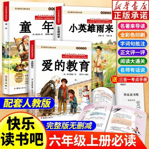全套3册童年六年级上册必读的课外书高尔基原著正版快乐读书吧六上阅读书籍人教版书目爱的教育亚米契斯小英雄雨来管烨6上课本导读