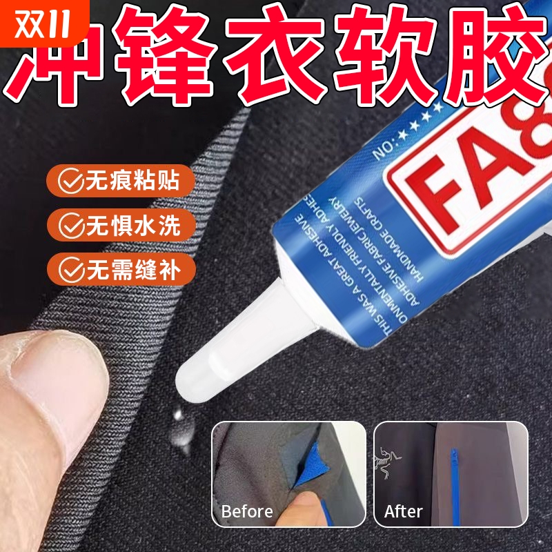 冲锋衣压胶修补粘衣服专用胶水羽绒服防跑毛无痕胶粘logo布料