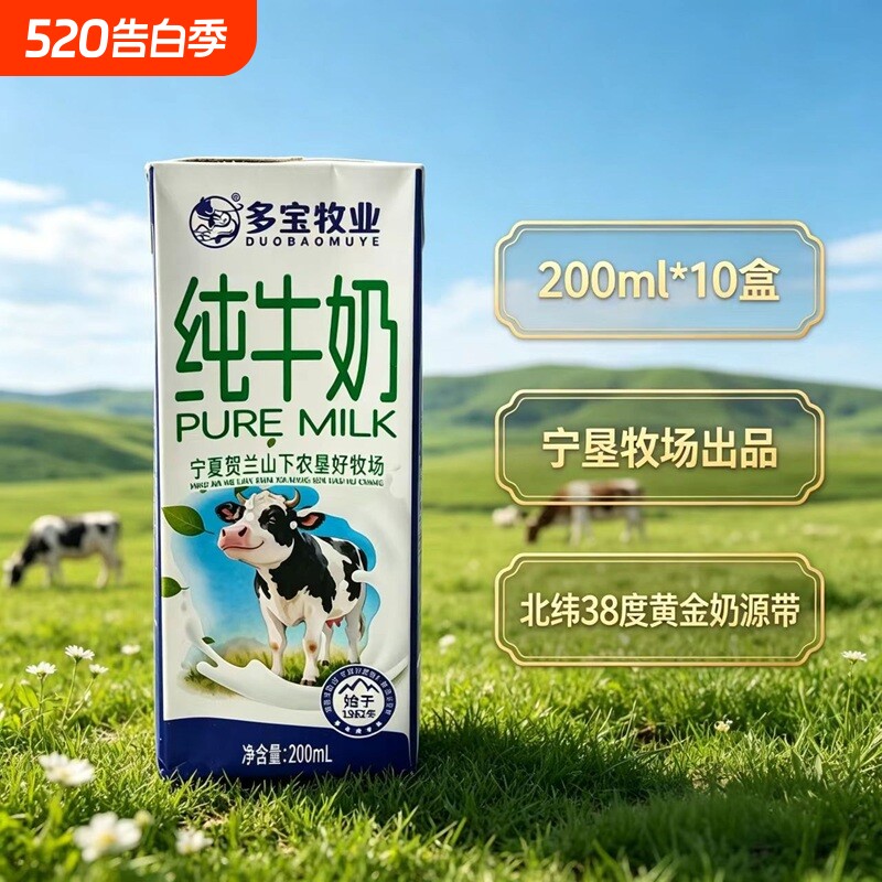 限时特价多宝牧业宁夏牧场纯牛奶200ml*10盒整箱优选奶源地1