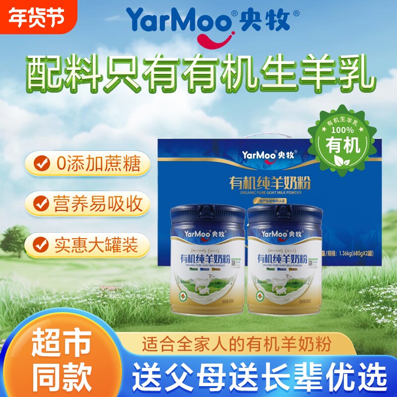 央牧有机纯羊奶粉儿童成人中老年高钙奶粉零添加蔗糖过节送礼正品