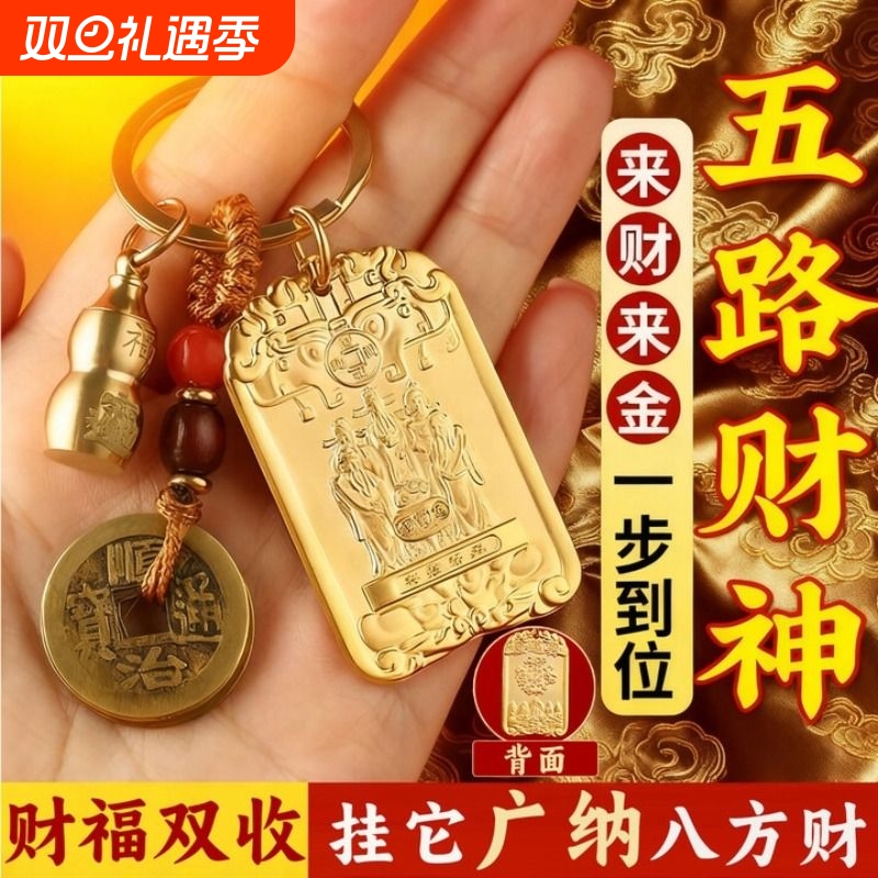 五路财神招财牌挂件钥匙扣太岁化护身符2026年属马吉祥佩戴物随身