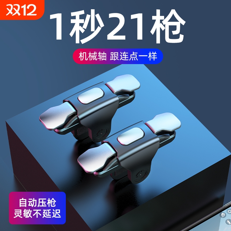 吃鸡神器游戏手柄辅助按键连点器外设手机自动压枪物理苹果安卓专用六指机械灵敏四指连发防汗指套2024新款