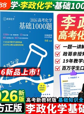 李政化学基础1000题高中讲义