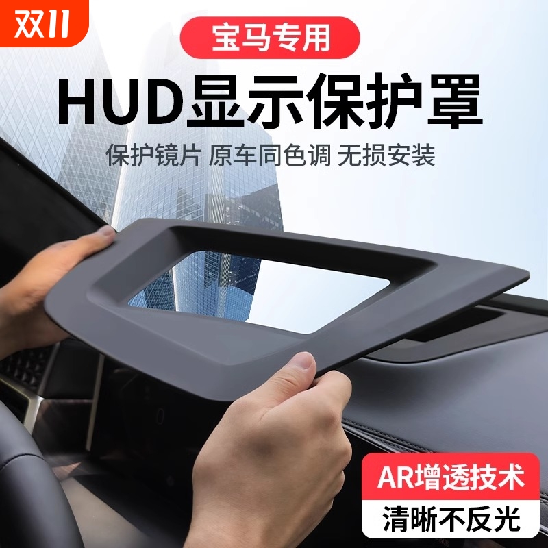 宝马X5专用HUD保护罩适配精准