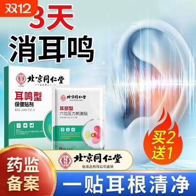 【北京同仁堂】1贴止耳鸣