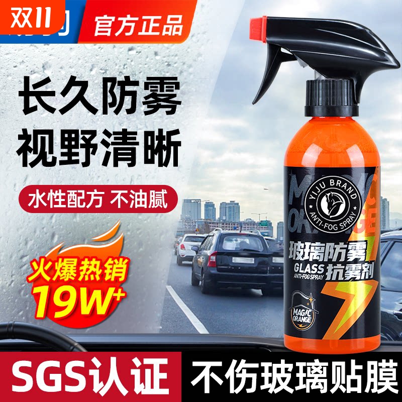 汽车玻璃防雾剂长效喷剂挡风